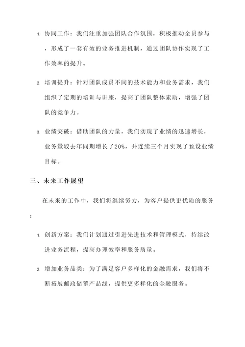 邮政储蓄工作汇报