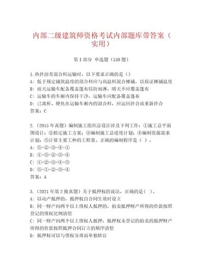 2023年二级建筑师资格考试内部题库含答案（基础题）