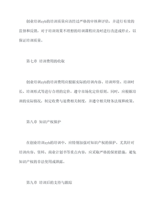 创业培训syb管理制度