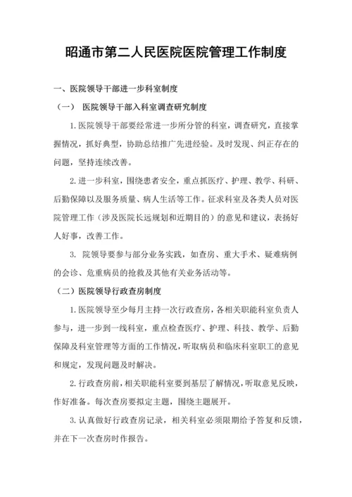 昭通市第二人民医院医院管理工作制度.docx