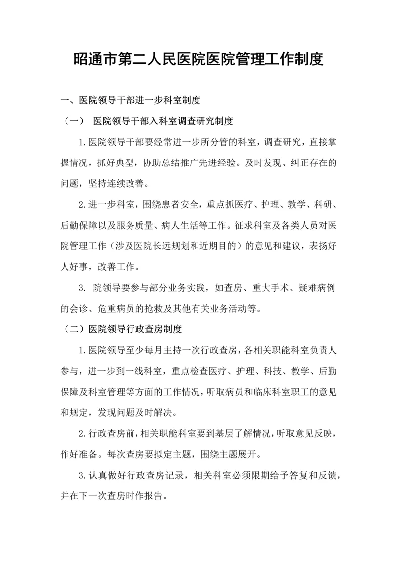 昭通市第二人民医院医院管理工作制度.docx