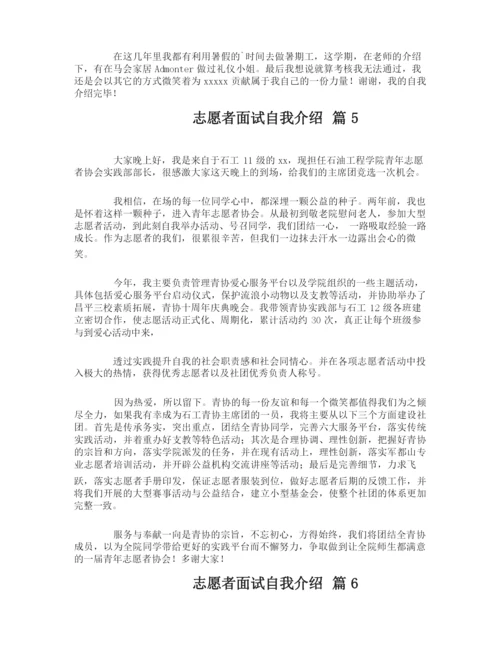 志愿者面试自我介绍.docx