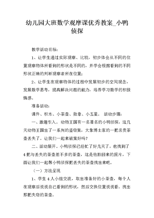 幼儿园大班数学观摩课优秀教案 小鸭侦探