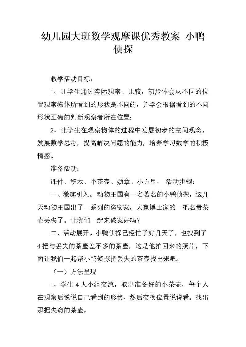 幼儿园大班数学观摩课优秀教案 小鸭侦探