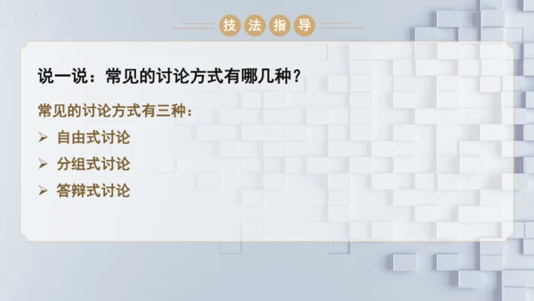 统编版语文九年级上册第五单元口语交际《讨论》课件(共30张PPT)