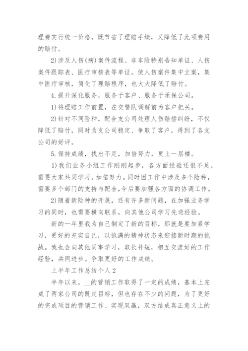 上半年工作总结个人(五篇).docx