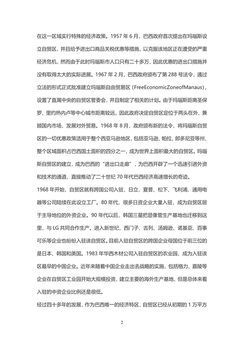 巴西玛瑙斯自贸区发展实践与借鉴-国际贸易