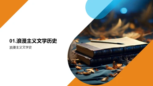 浪漫主义文学解析