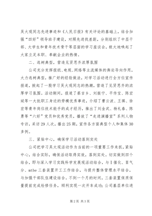 企业公司开展向吴大观同志学习活动总结.docx