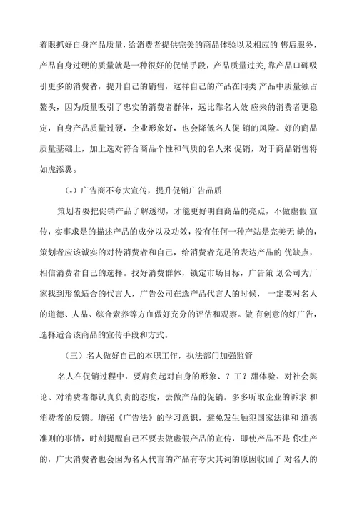 我国名人促销中的问题与对策分析