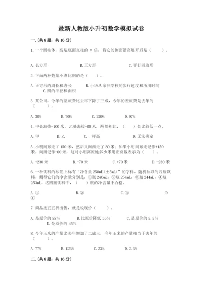 最新人教版小升初数学模拟试卷附答案（完整版）.docx