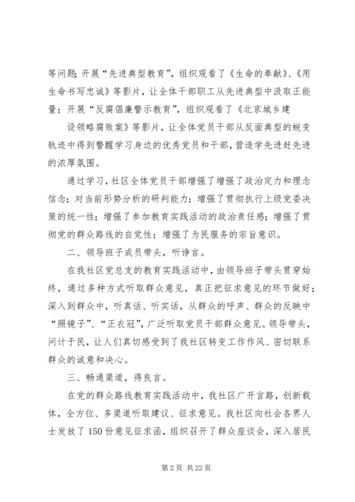 社区党的群众路线教育实践活动边学边查边改初步成果.docx