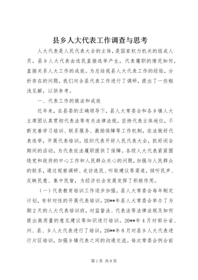 县乡人大代表工作调查与思考_1.docx