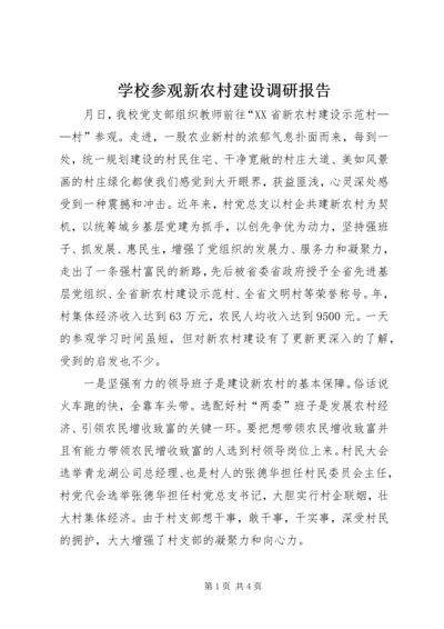 学校参观新农村建设调研报告 (2).docx