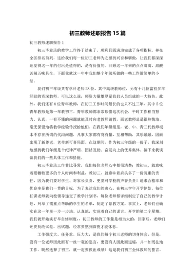 初三教师述职报告15篇.docx