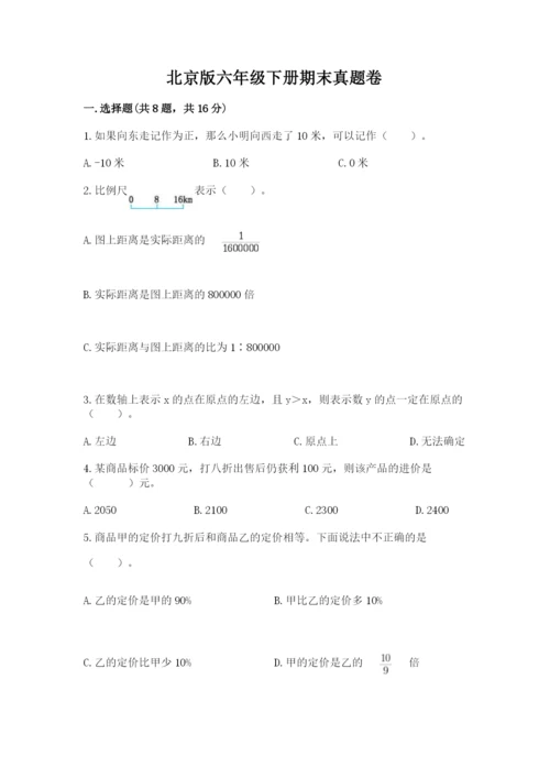 北京版六年级下册期末真题卷附答案【模拟题】.docx