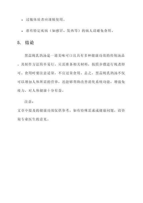 黑蒜炖乳鸽汤的功效