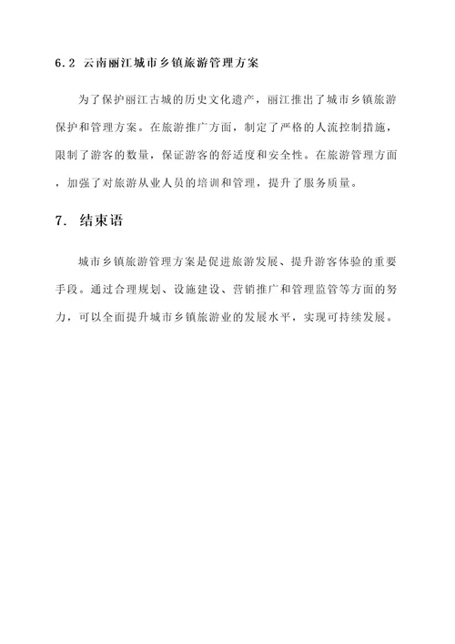 城市乡镇旅游管理方案