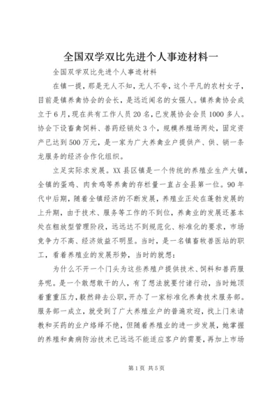 全国双学双比先进个人事迹材料一.docx