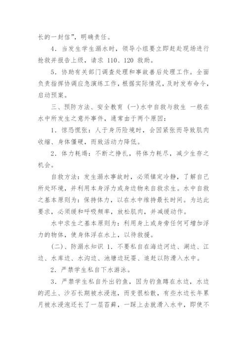 防溺水应急预案.docx