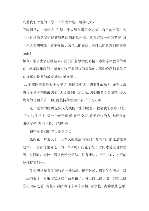 初中军训600字心得体会范文5篇2022.docx
