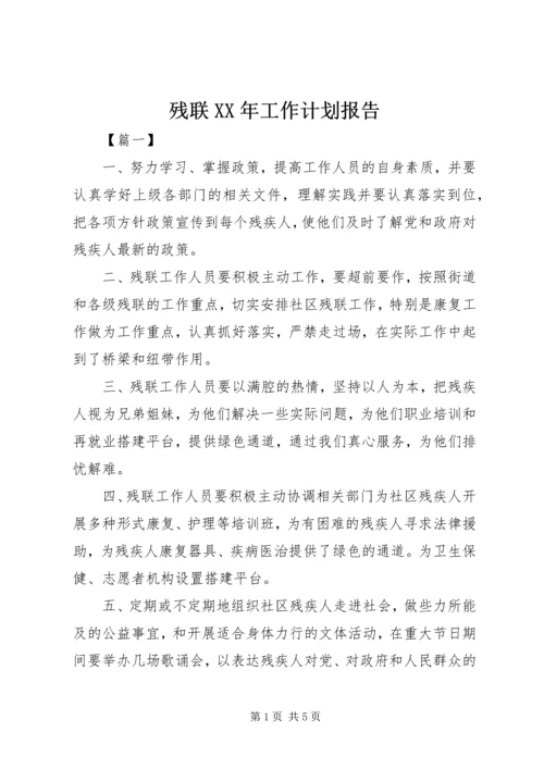 残联XX年工作计划报告.docx