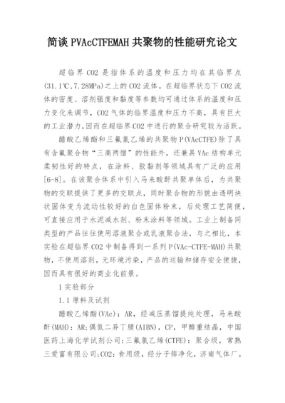 简谈PVAcCTFEMAH共聚物的性能研究论文.docx