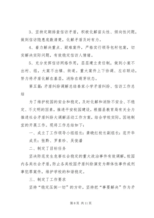 矛盾纠纷调解工作计划.docx