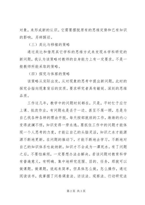 学习《教师怎样做课题研究》心得体会 (3).docx