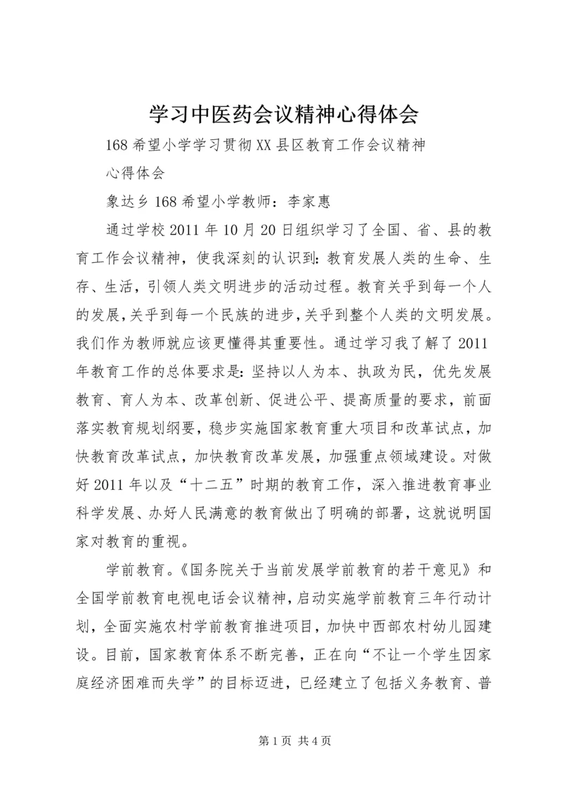 学习中医药会议精神心得体会 (3).docx