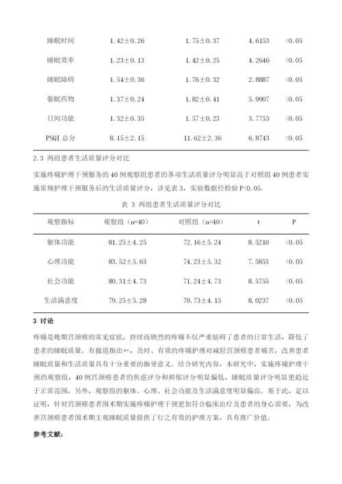 疼痛护理用于改善宫颈癌患者围术期主观睡眠质量的效果分析1.docx