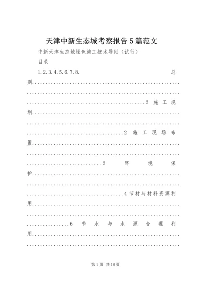 天津中新生态城考察报告5篇范文 (5).docx