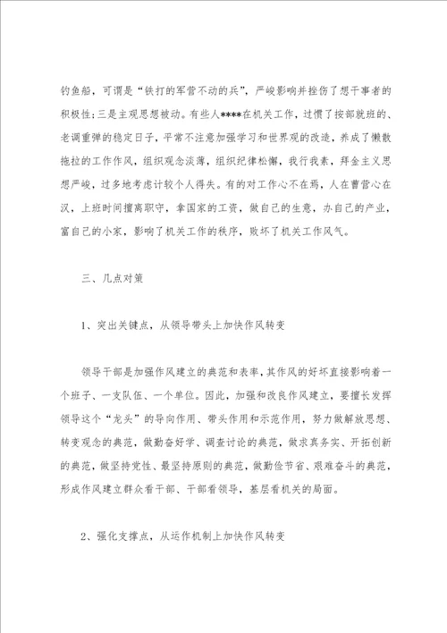 机关工作作风方面存在的问题及整改措施范文