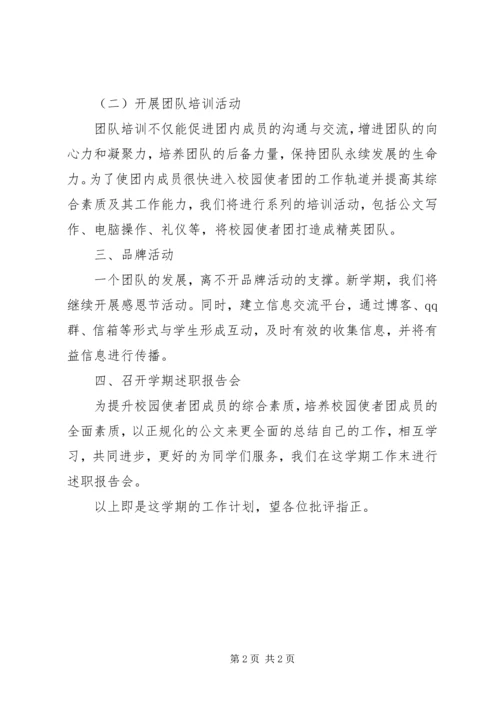 校园使者团工作计划范文.docx