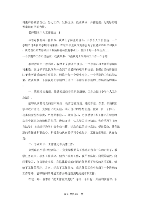 老师期末个人工作总结