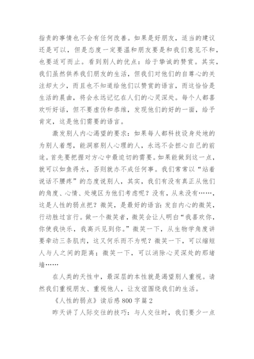 《人性的弱点》读后感800字.docx