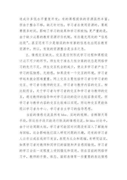 于远程教育网络学习生态缺失探析的论文.docx