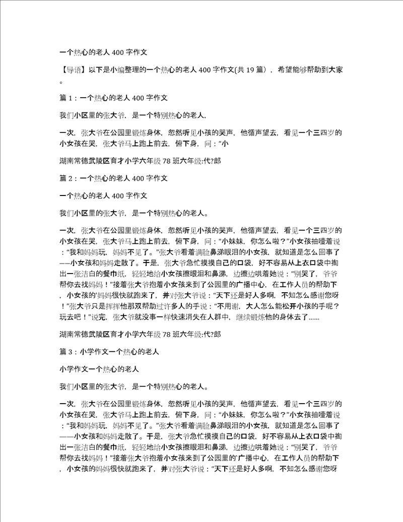 一个热心的老人400字作文