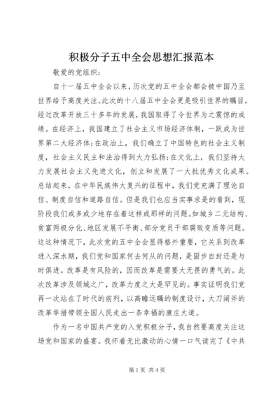 积极分子五中全会思想汇报范本.docx