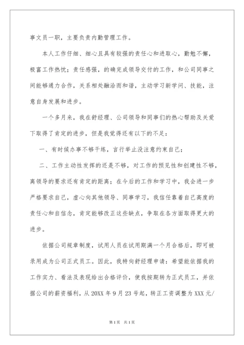 2022公司文员转正申请书.docx