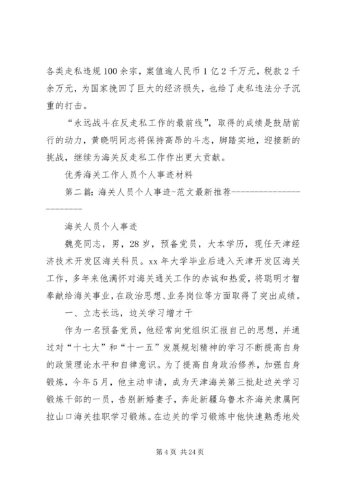 优秀海关工作人员个人事迹材料.docx