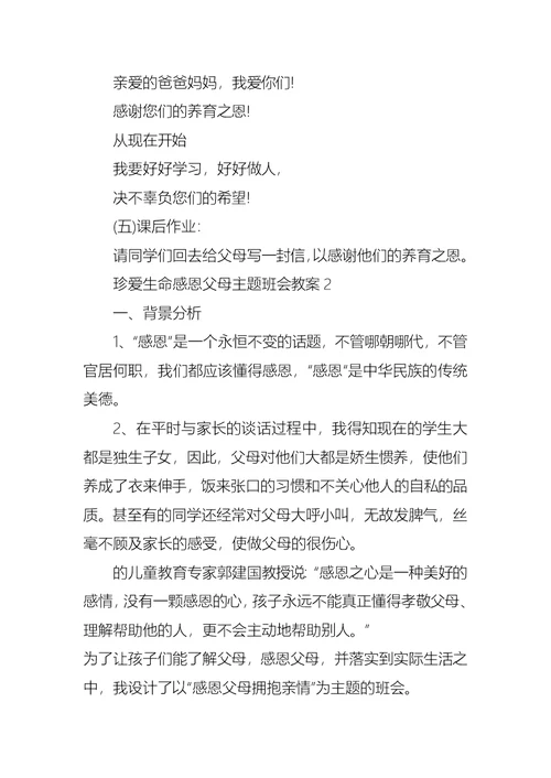 珍爱生命感恩父母主题班会教案