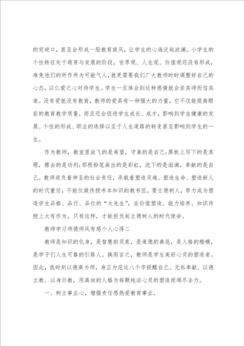 2022年教师学习师德师风有感个人心得