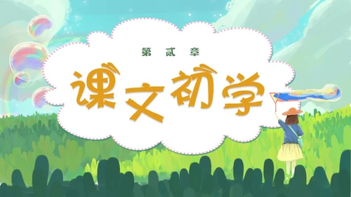 清新手绘部编版小学语文三年级下册肥皂泡PPT课件三年级语文下册课件
