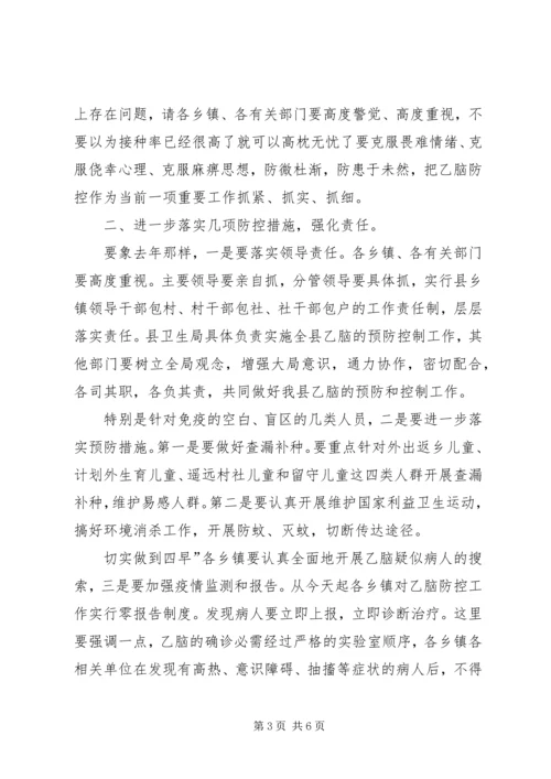 县乙脑防控紧急大会发言稿精编.docx