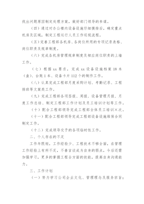 设备管理人员述职报告6篇.docx