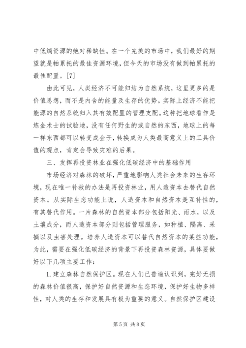 低碳经济中再投资林业的价值.docx