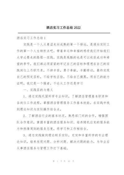 酒店实习工作总结2022.docx