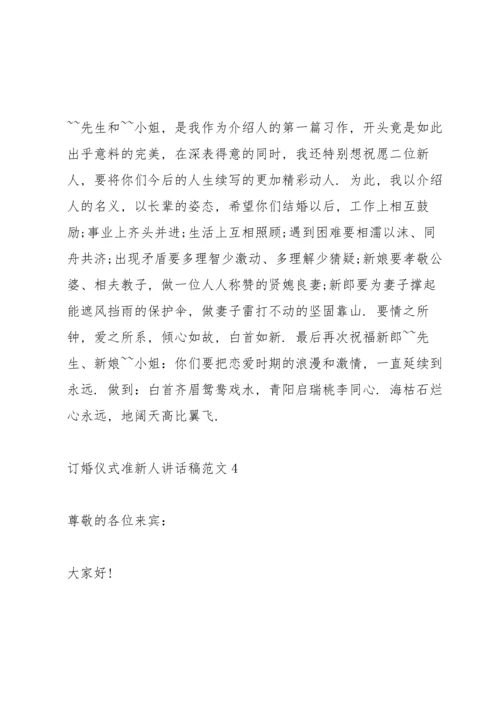 订婚仪式准新人讲话稿范文.docx