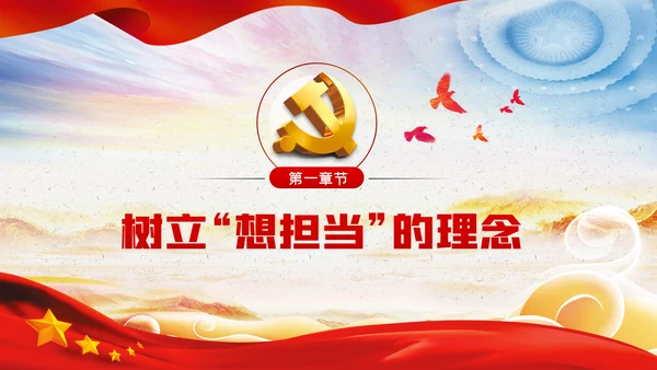 新时代党员干部要敢于担当党课PPT模板